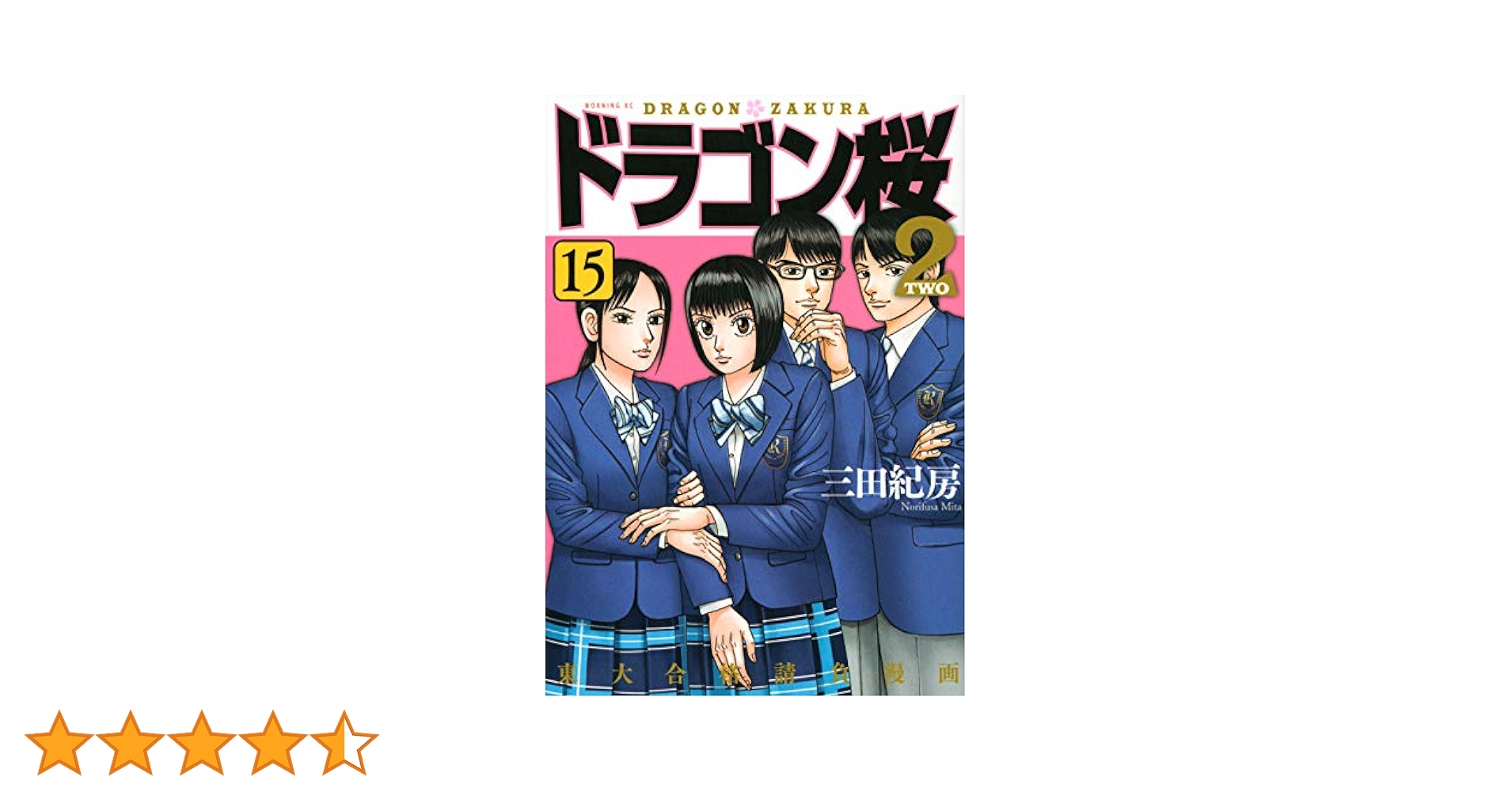 ドラゴン桜2 コミック 1-15巻セット ドラゴン桜2 コミック 1-15巻セット |本 | 通販 | Amazon